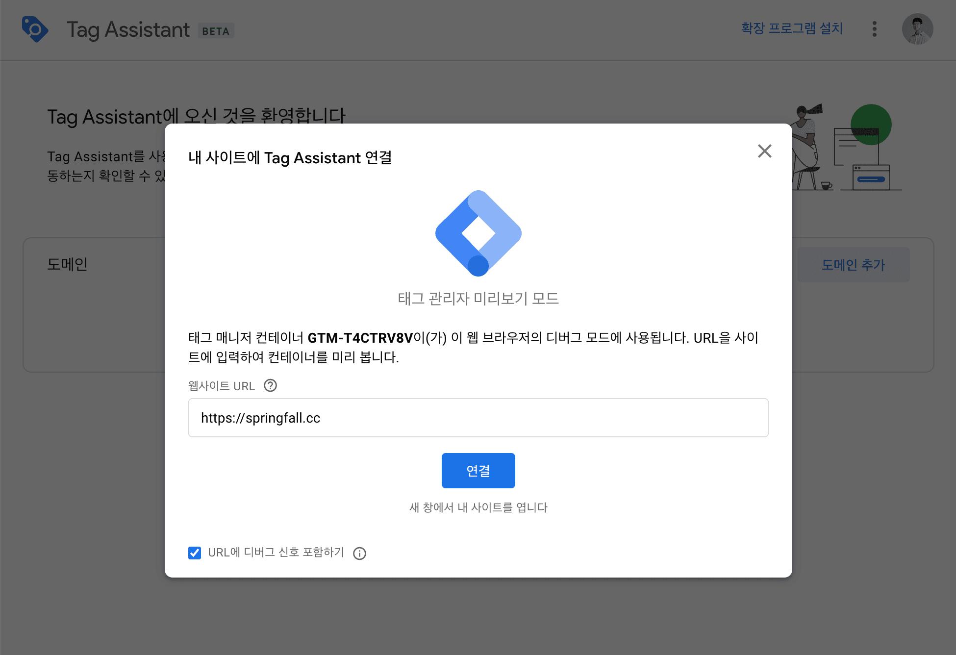 내 사이트에 Tag Assistant 연결