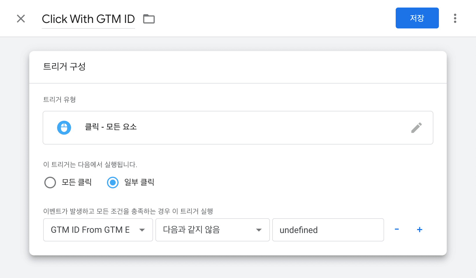 GTM ID From GTM Element 로부터 클릭 트리거 구성