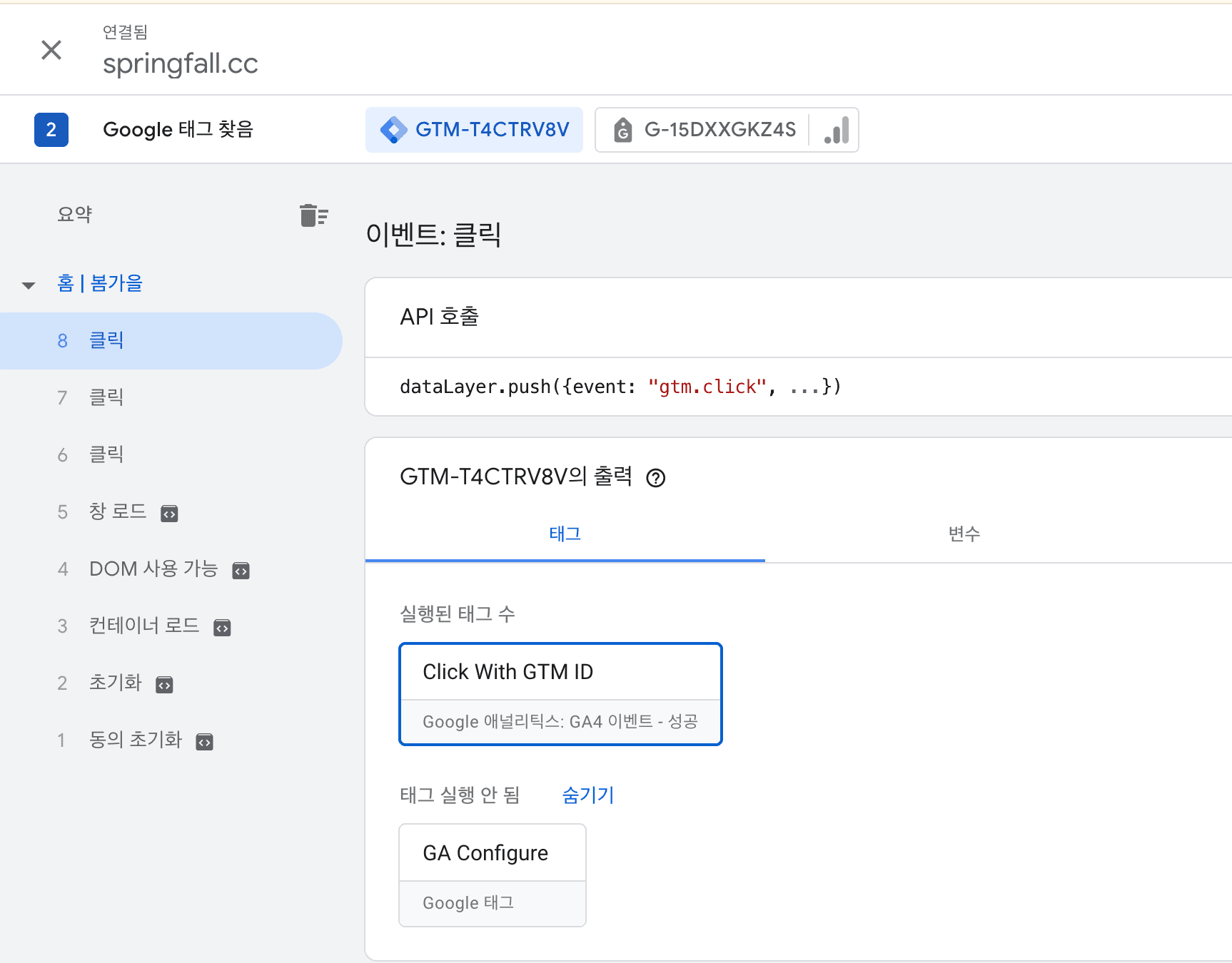 Tag Assistant에서 태그가 제대로 실행되고 있는 모습