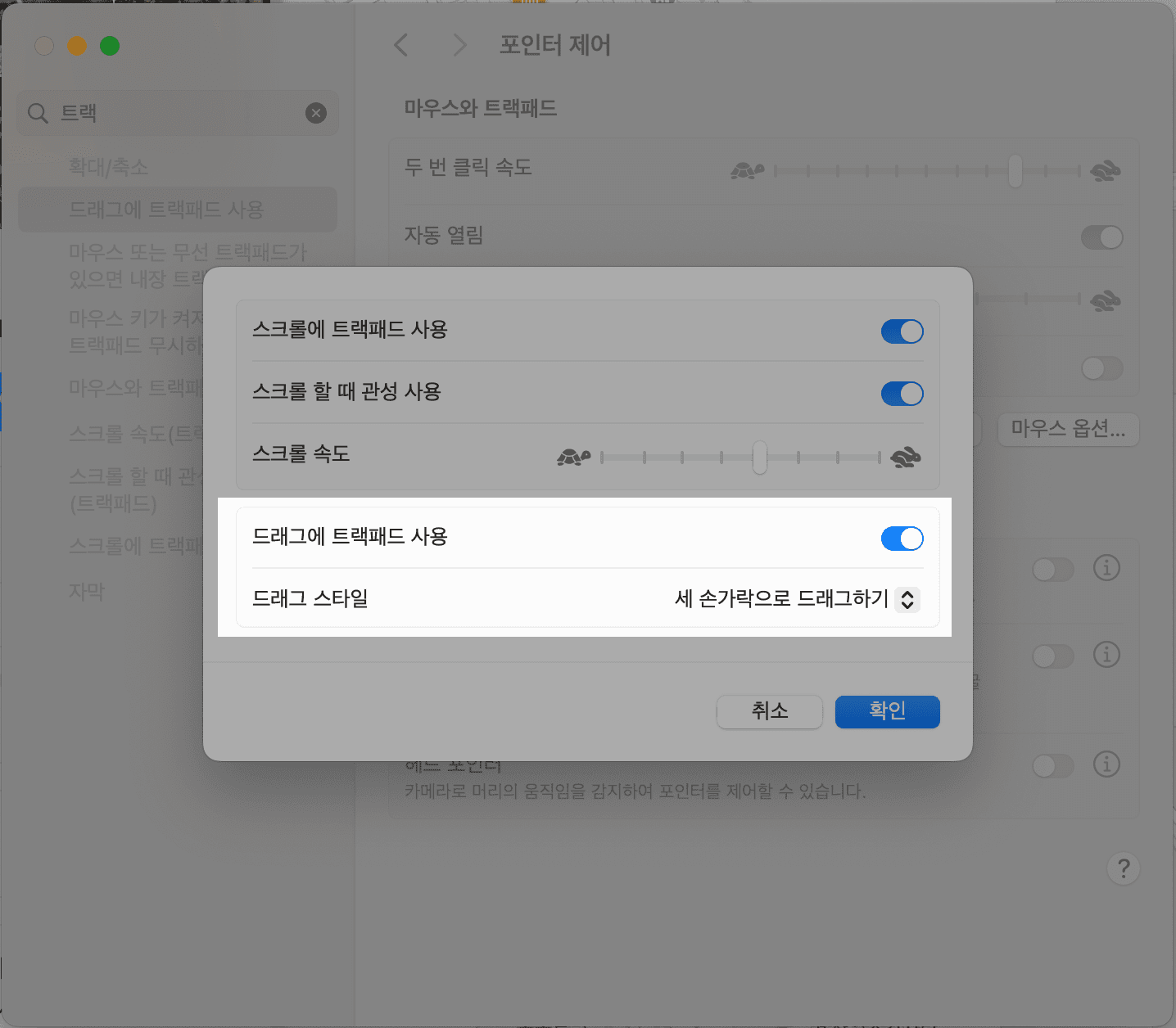 손쉬운 사용 - 포인터 제어 - 트랙패드 옵션... - 드래그에 트랙패드 사용